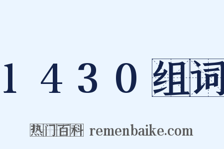 1430组词是什么意思的图片